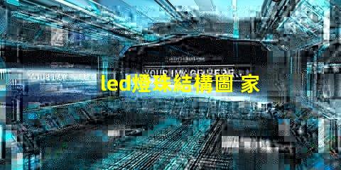 led燈珠結構圖 家庭結構圖smd代表什么